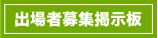 出場者募集掲示板