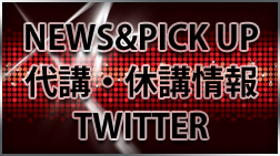 NEWS&PICK UP代講・休講情報TWITTER