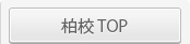 柏校 TOP