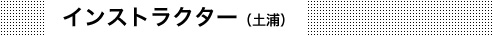 インストラクター（土浦）