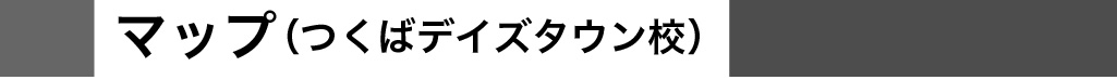 マップ（つくばデイズタウン校校）