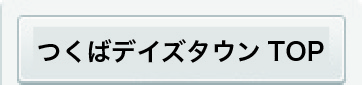 つくばデイズタウン校