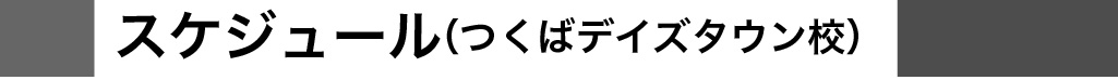 タイムテーブル（つくばデイズタウン校）