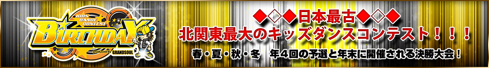 日本最古、北関東最大のキッズダンスコンテストバースデー（Birthday）