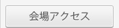 会場アクセス
