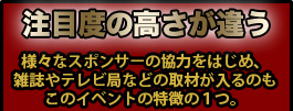 注目度の高さが違う