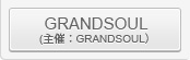 GRANDSOUL(主催：GRANDSOUL）