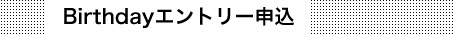 Birthdayエントリー申込