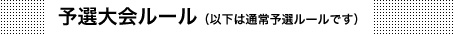 予選大会ルール（以下は通常予選ルールです）