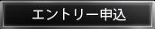 エントリー申込