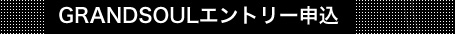GRANDSOULエントリー申込